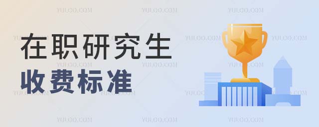 在職研究生收費標準