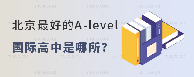 2023年北京好的A-level國際高中是哪所.jpg