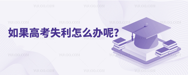 如果高考失利怎么辦呢?1.jpg