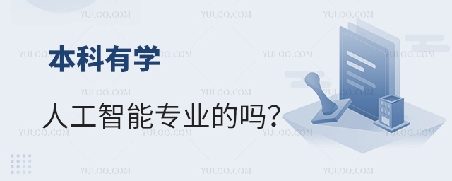 本科有學人工智能專業的嗎?1.jpg