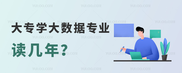 大專學大數據專業讀幾年?1.jpg