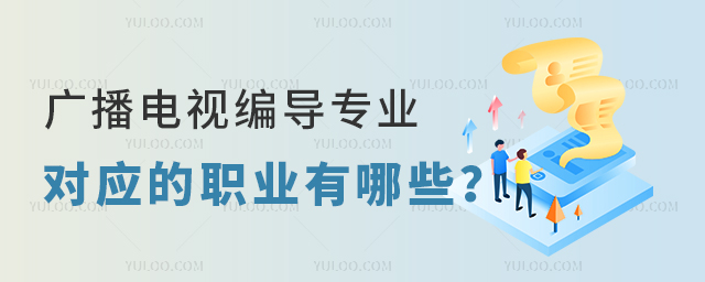 廣播電視編導專業對應的職業有哪些?1.jpg