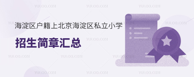 海淀區戶籍上北京海淀區私立小學招生簡章匯總