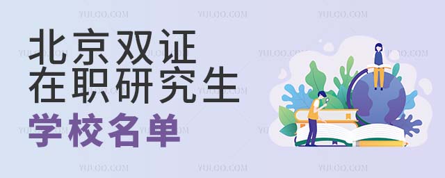 北京雙證在職研究生學校名單