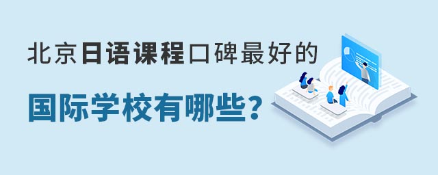 北京日語課程口碑的國際學校有哪些?.jpg