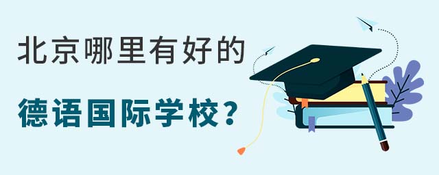 北京哪里有好的德語(yǔ)國(guó)際學(xué)校?.jpg