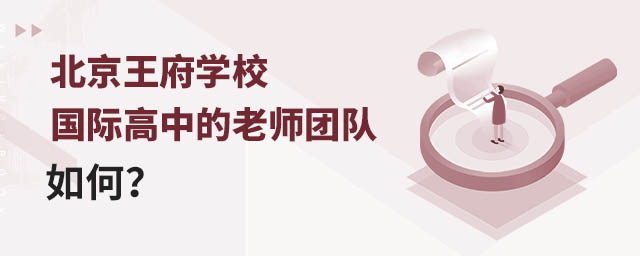 北京王府學校國際高中的老師團隊如何?.jpg