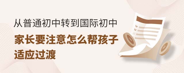 從普通初中轉到國際初中,家長要注意怎么幫孩子適應過渡.jpg