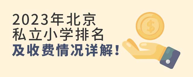 擇校必看!2023年北京私立小學排名及收費情況詳解!