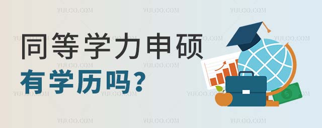 同等學(xué)力申碩有學(xué)歷嗎