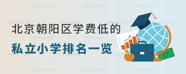 北京朝陽區學費低的私立小學排名一覽