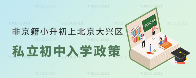 非京籍小升初上北京大興區私立初中入學政策
