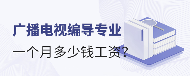 廣播電視編導專業一個月多少錢工資?1.jpg