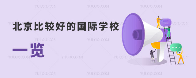 北京比較好的國際學(xué)校一覽.jpg