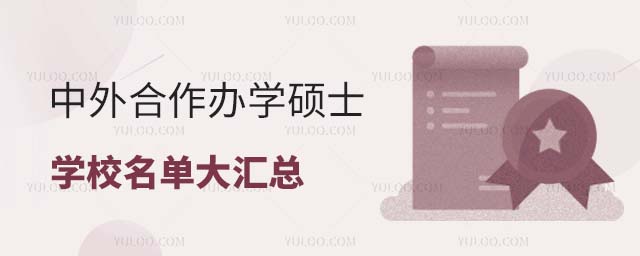 中外合作辦學碩士學校