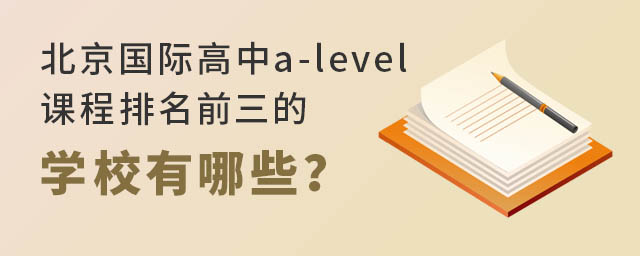 北京國際高中a-level課程排名前三的學(xué)校有哪些?.jpg