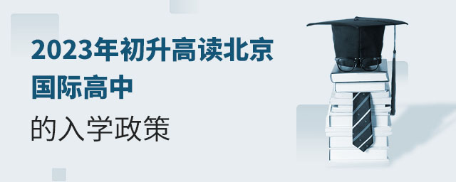 2023年初升高讀北京國際高中的入學政策.jpg