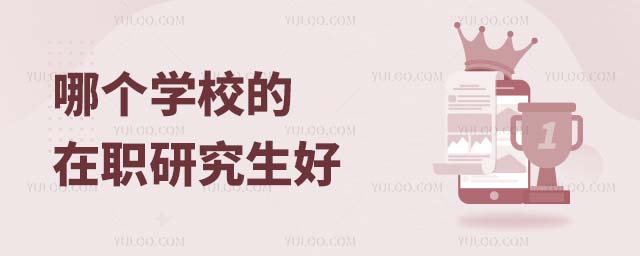 哪個學校的在職研究生好