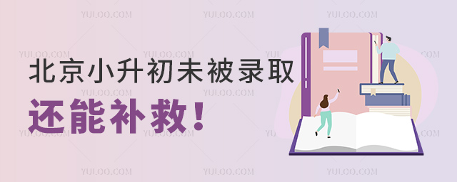 北京小升初未被錄取還能補救