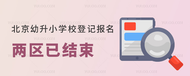 北京幼升小學校登記報名兩區已結束