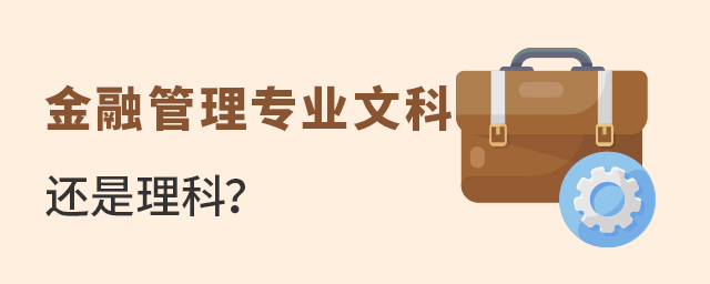 金融管理專業文科還是理科?1.jpg
