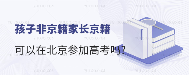孩子非京籍家長京籍可以在北京參加高考嗎