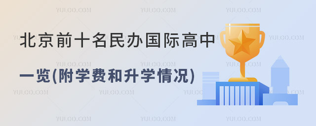 2023年北京前十名民辦國際高中一覽(附學費和升學情況).jpg