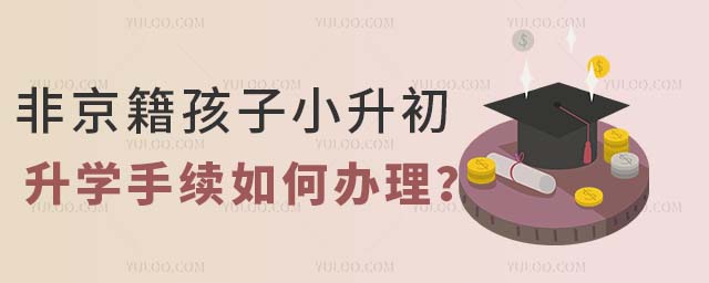 非京籍孩子小升初升學(xué)手續(xù)如何辦理?