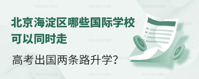 北京海淀區(qū)哪些國(guó)際學(xué)校可以同時(shí)走高考出國(guó)兩條路升學(xué)?.jpg