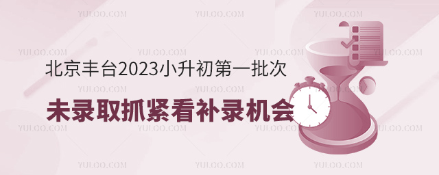 北京豐臺2023小升初第一批次未錄取抓緊看