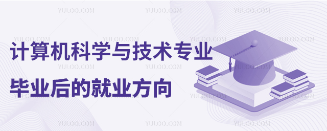 計算機科學與技術專業畢業后的就業方向1.jpg