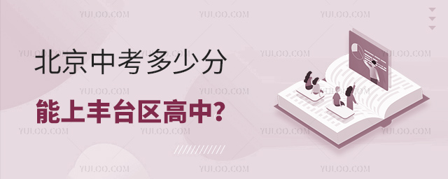北京中考多少分豐臺區高中