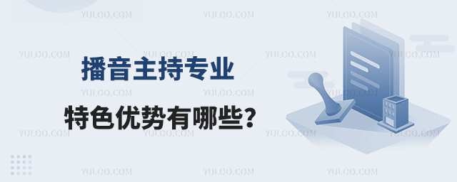 播音主持專(zhuān)業(yè)特色優(yōu)勢(shì)有哪些?1.jpg