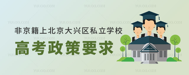 非京籍上北京大興區私立學校高考政策要求