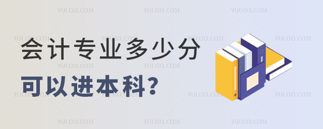 會(huì)計(jì)專業(yè)多少分可以進(jìn)本科?1.jpg