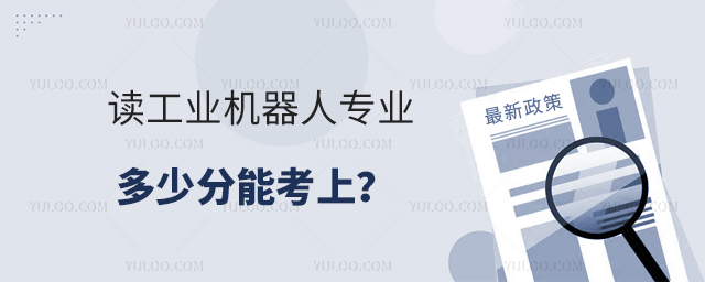讀工業(yè)機(jī)器人專業(yè)多少分能考上?1.jpg