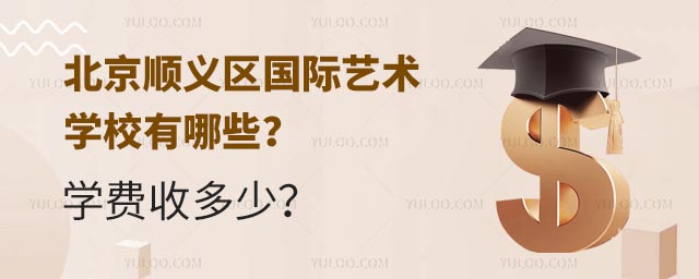 北京順義區國際藝術學校有哪些?學費收多少?.jpg