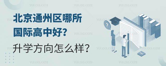 北京通州區哪所國際高中好?升學方向怎么樣.jpg