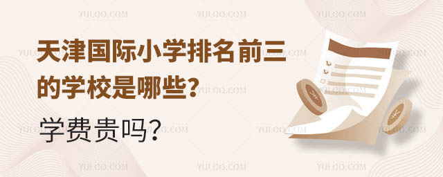 天津國(guó)際小學(xué)排名前三的學(xué)校是哪些?學(xué)費(fèi)貴嗎?.jpg