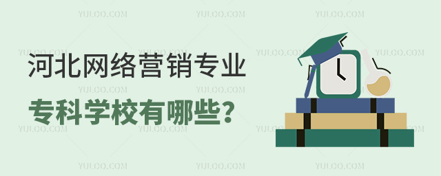 河北網絡營銷專業專科學校有哪些?1.jpg
