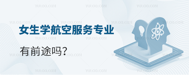 女生學航空服務專業有前途嗎?1.jpg