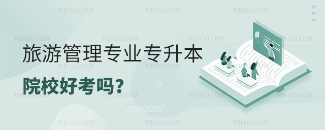 旅游管理專業(yè)專升本院校好考嗎?1.jpg