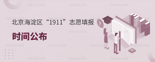 北京海淀區“1911”志愿填報時間公布