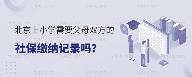 北京上小學(xué)需要父母雙方的社保繳納記錄嗎