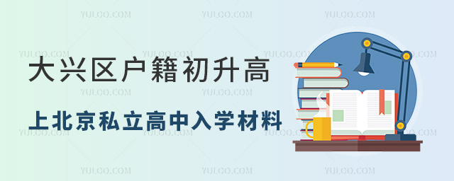 大興區戶籍初升高上北京私立高中入學材料