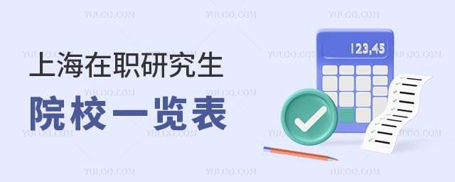 上海在職研究生院校一覽表