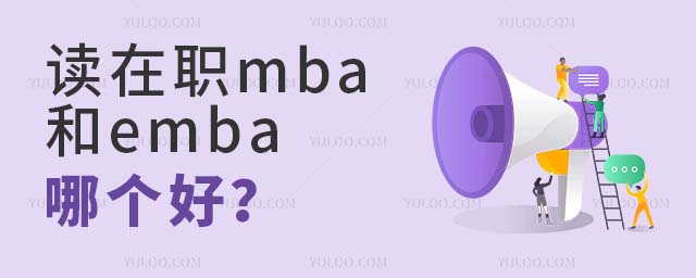 讀在職mba和emba哪個(gè)好