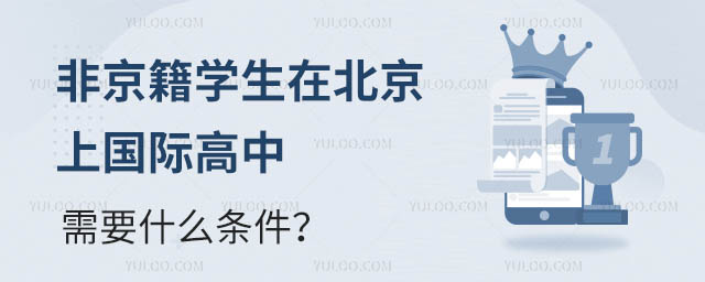 非京籍學生在北京上國際高中需要什么條件?.jpg