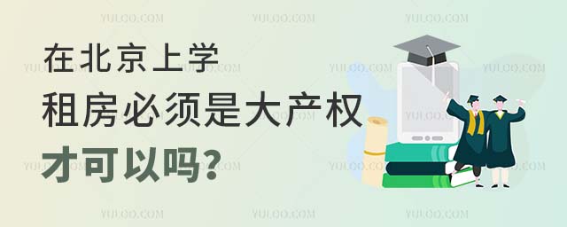 在北京上學租房必須是大產權的才可以嗎