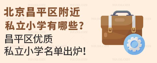 北京昌平區(qū)附近私立小學有哪些?昌平區(qū)優(yōu)質(zhì)私立小學名單出爐!